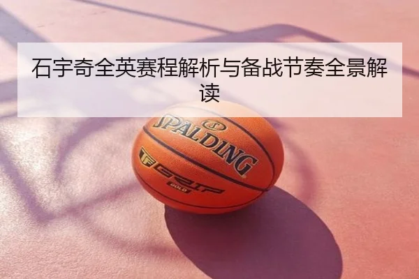 石宇奇全英赛程解析与备战节奏全景解读