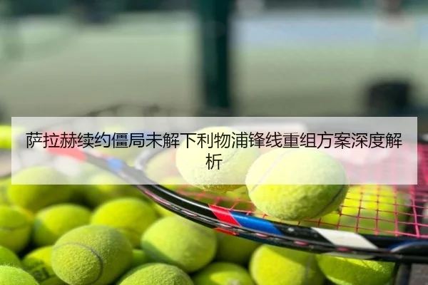 萨拉赫续约僵局未解下利物浦锋线重组方案深度解析