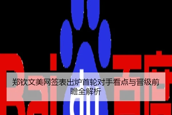 郑钦文美网签表出炉首轮对手看点与晋级前瞻全解析